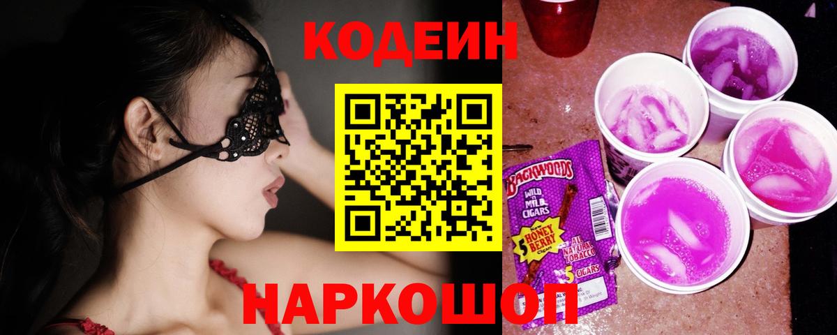 Codein напиток Lean (лин)  Codein Purple Drank  Вход с VPN  Выкса 